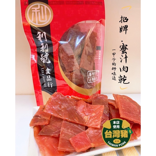 《新竹利利號》🥇招牌蜜汁肉乾🥇 每日現烤 巷弄美食 新竹伴手禮 ★店內價