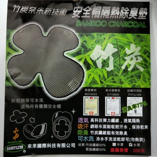 竹之寶 炭奈米 臺灣製 安全帽 透氣內襯 半罩 復古帽 雪帽 可拆洗頭襯 帽襯 隔熱除臭墊 可洗 超透氣抗菌《淘帽屋》