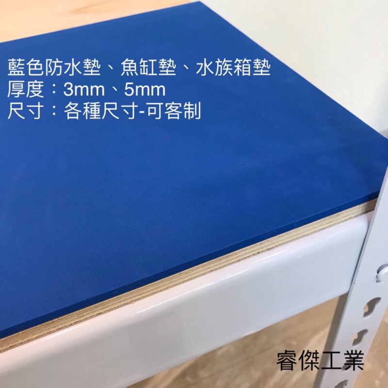 睿傑工業✨- 藍色水族箱防水墊 水族箱墊 魚缸保護墊 魚缸墊 止滑墊 魚缸軟墊 Taiwan製造