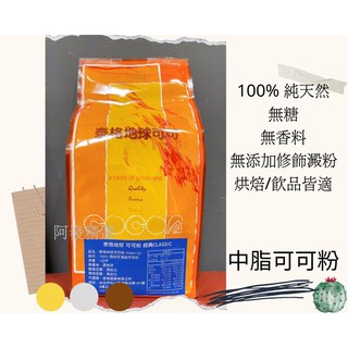 頂級純可可粉 中脂 | 100% 高品質香氣 可可粉 無糖中脂 地球牌（1公斤裝）