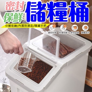 【在臺現貨 當天寄出】儲糧桶 密封桶 收納米桶 密封桶 收納盒 飼料桶 米桶 零食桶 乾糧收納 寵物零食桶 乾糧 飼料