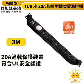 【群加】1U8座20A指針型機架電源排插/PDU-TE8E0030-3m-適用於機房設備-符合UL安規認證-迅睿生活