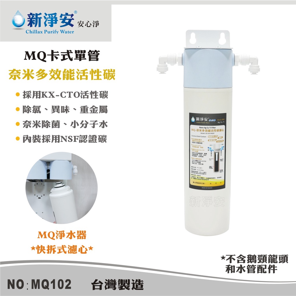 【新裕淨水】MQ快拆式單道淨水器-奈米除菌活性碳 濾心省時好更換 除氯、異味 除菌濾心(MQ102)