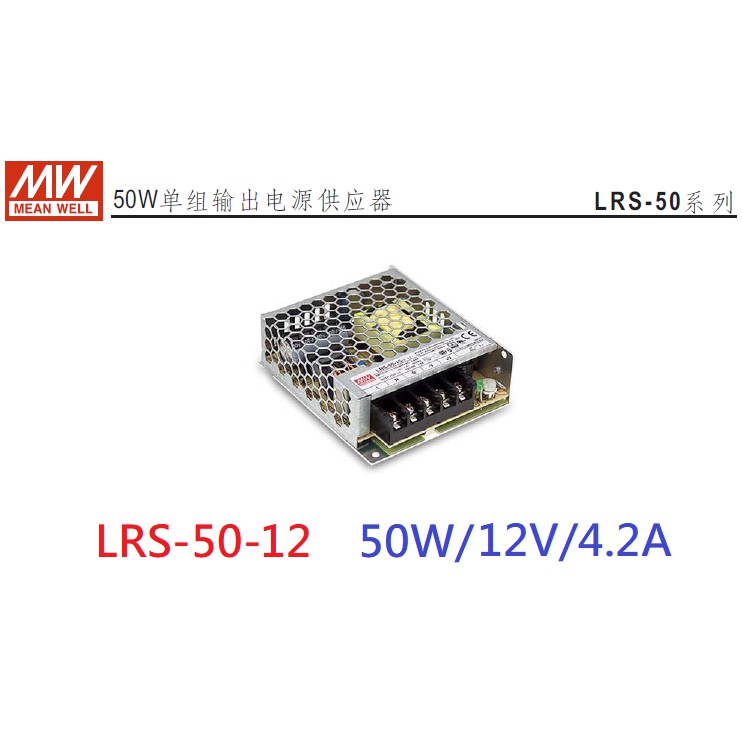 明緯 MW(MEAN WELL)電源供應器 ~ LRS-50-12 50W 12V 4.2A