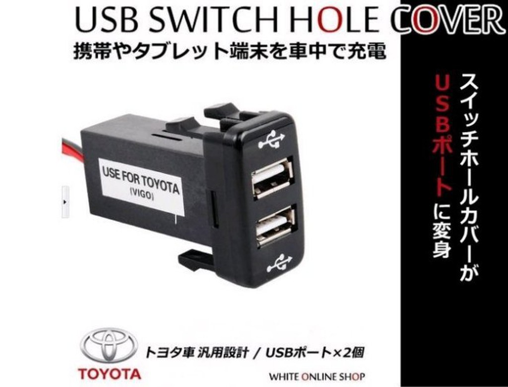 @JW宙威@TOYOTA原廠型 雙USB充電插座 2.1A（直上)ALTIS WISH VIOS CAMRY RAV4