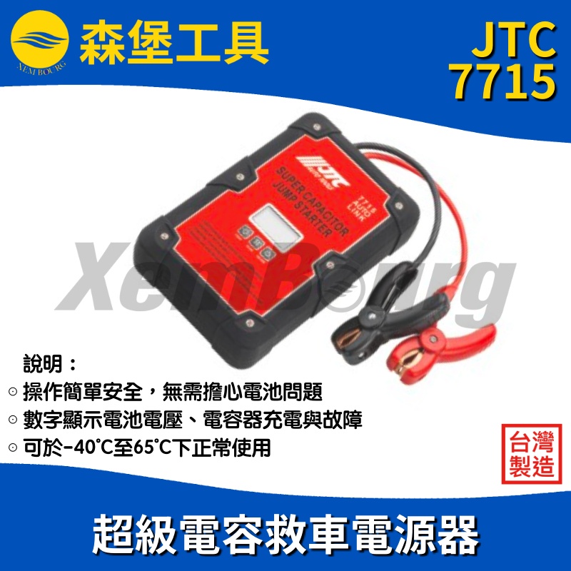【森堡工具】JTC-7715 超級電容救車電源器