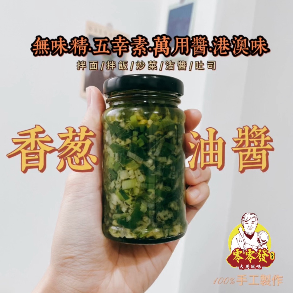 【零零發】香蔥油醬 | 青蔥醬 | 蔥油醬 |薑蔥醬 | 手工| 港式 | 青蔥抹醬 | 蔥醬 | 五辛素| 油蔥醬