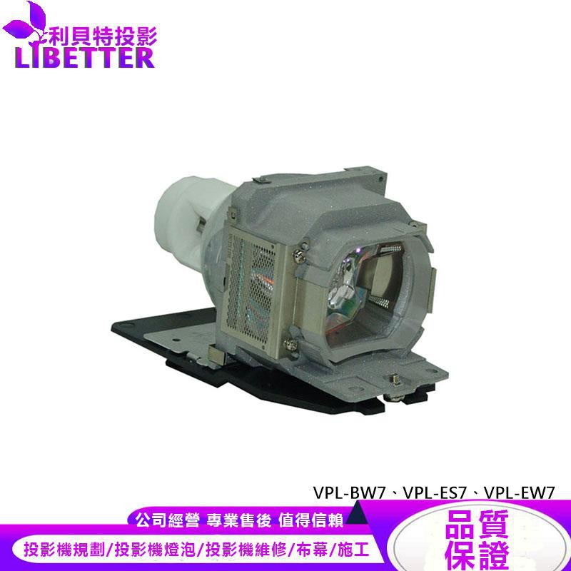 SONY LMP-E191 投影機燈泡 For VPL-BW7、VPL-ES7、VPL-EW7