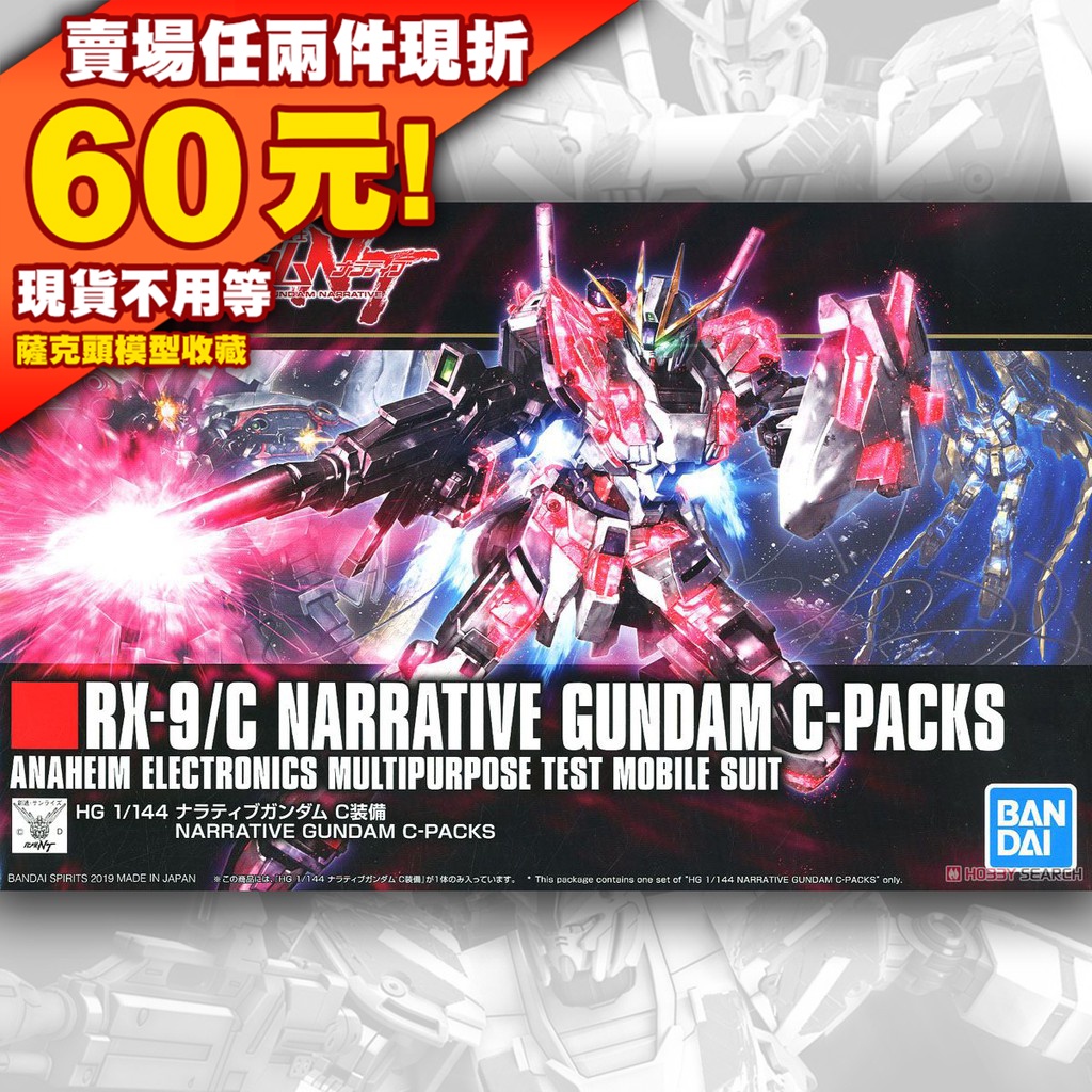 70現貨 222 RX-9/c HG HGUC 1/144 故事 鋼彈 C裝備 Narrative Gundam NT
