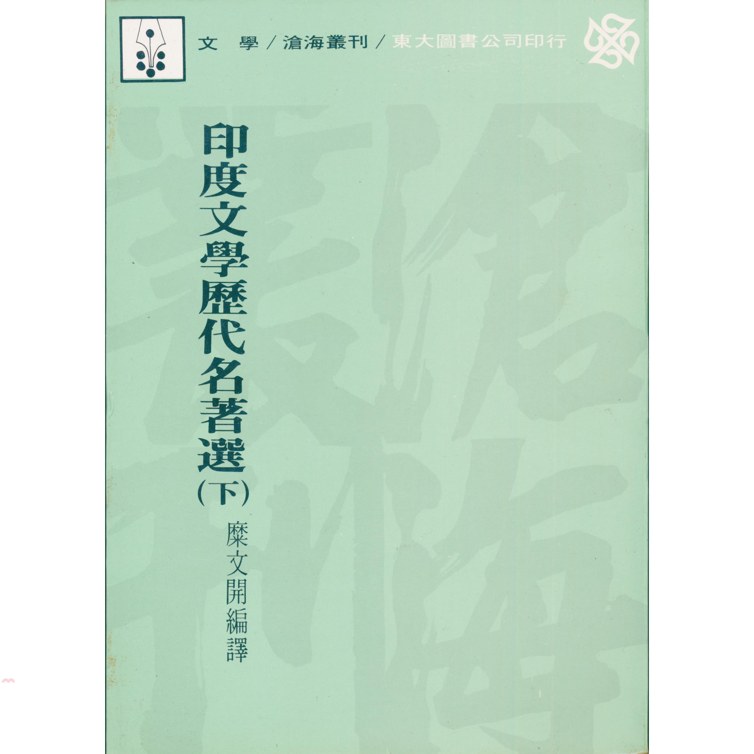 印度文學歷代名著選（下冊平裝）