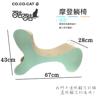【免運】CO.CO.CAT酷酷貓 摩登躺椅/3色 67*30*26cm 貓抓板 超耐抓 町町