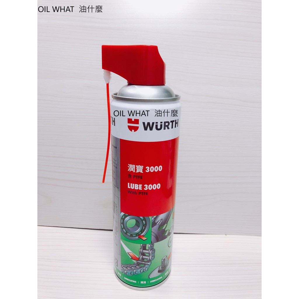 油什麼 WURTH 福士 LUBE 3000 潤寶 3000 潤滑油 PTFE With PTFE 鏈條油 鏈條保養