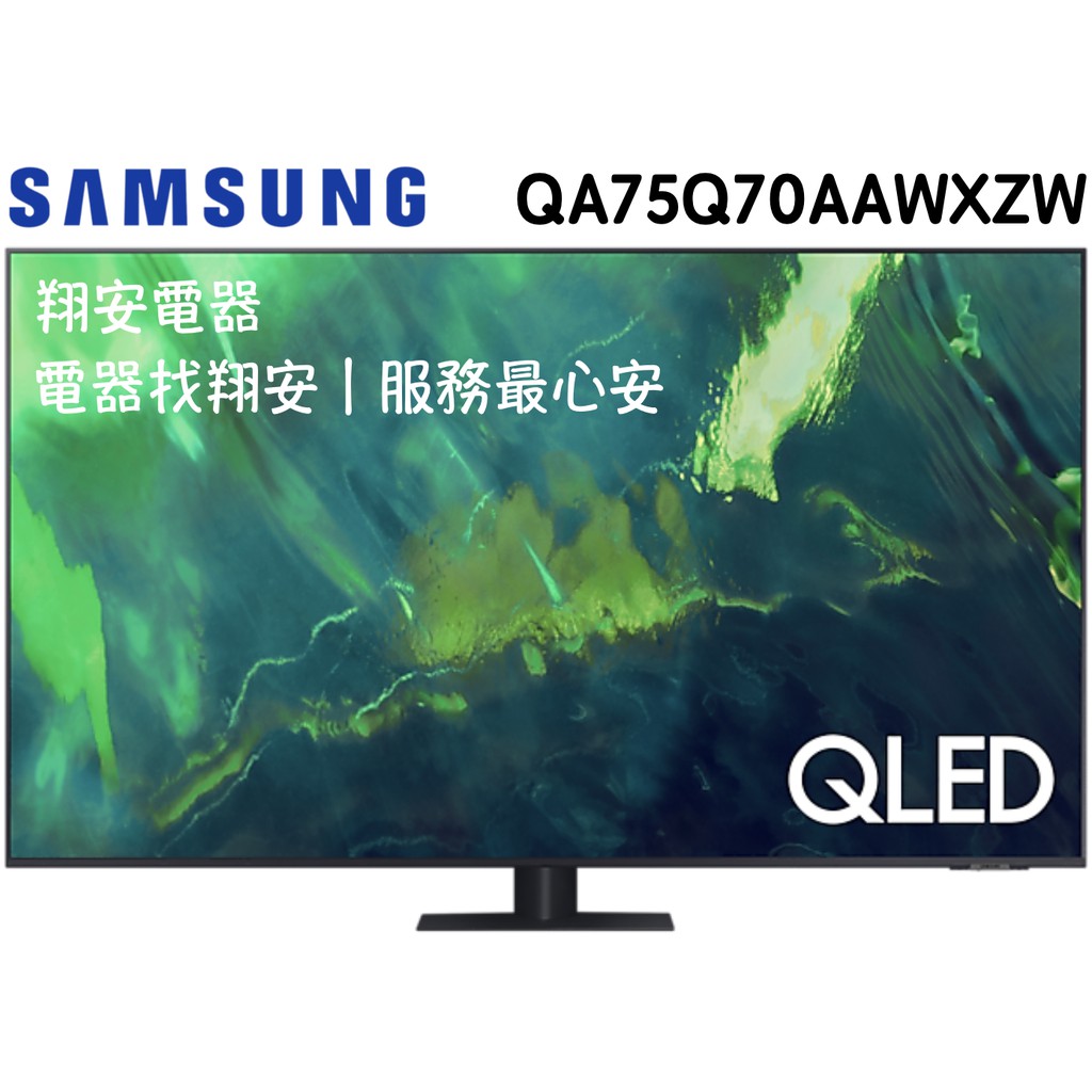 🔥 庫存倒數 🔥 SAMSUNG 三星 75吋 4K QLED 智慧連網 電視 75Q70A / Q70A / 2021