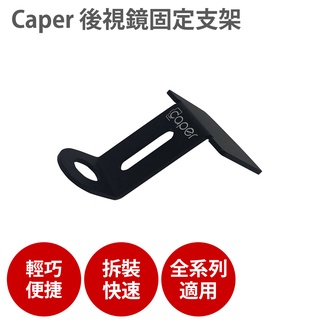 Caper 配件 機車 後視鏡支架 S2+ S3+ Caper支架 行車記錄器配件