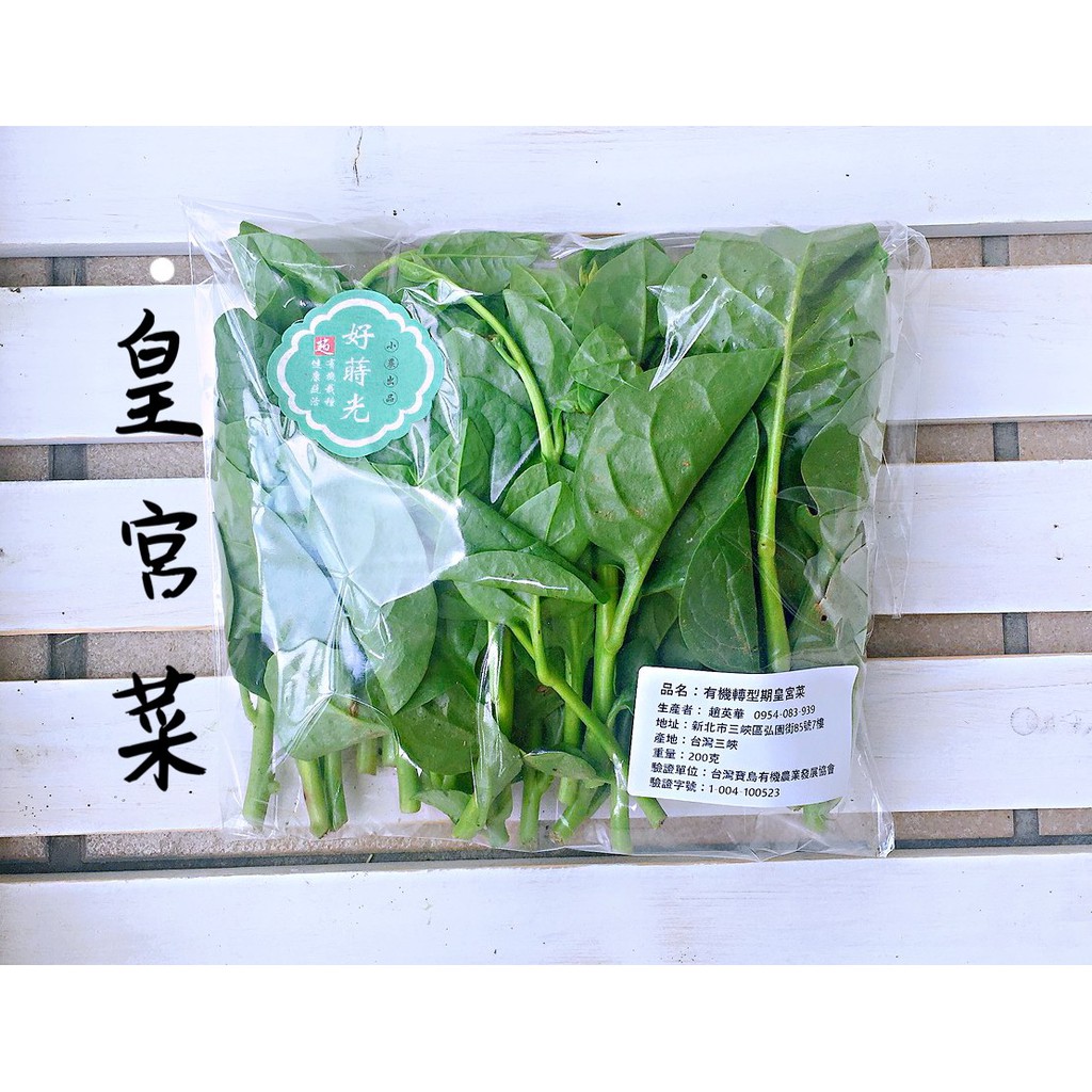 好蒔光有機農園 皇宮菜賣場內任選7包出貨有機蔬菜蔬菜箱 蝦皮購物