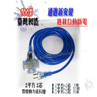 附發票【貓尾巴】台灣製 通過新安規 過載自動斷電 2平方*2芯 帶燈動力延長線 5M.10M.15M下標區