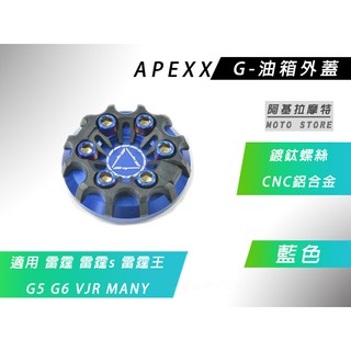 APEXX | G-CLASS 藍色 油箱蓋 油箱外蓋 油箱 飾蓋 適 雷霆 雷霆s 雷霆王 G6 VJR MANY