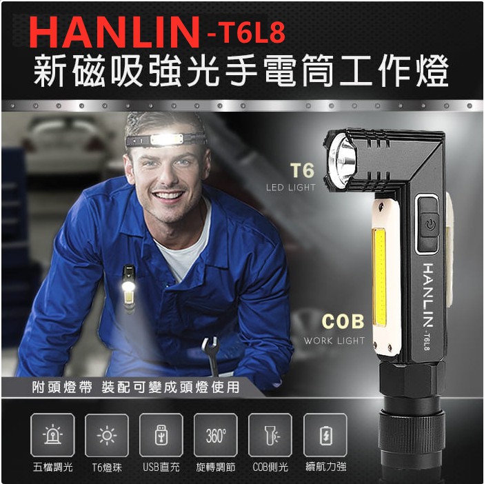 HANLIN-T6L8 新磁吸強光手電筒工作燈 COB USB直充