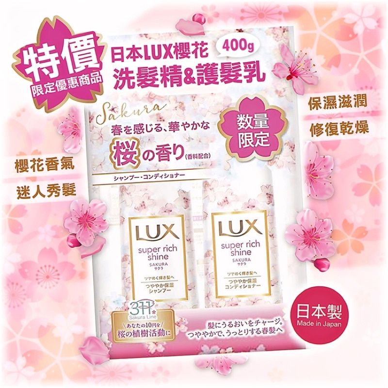 日本LUX櫻花限定洗髮潤髮組400g