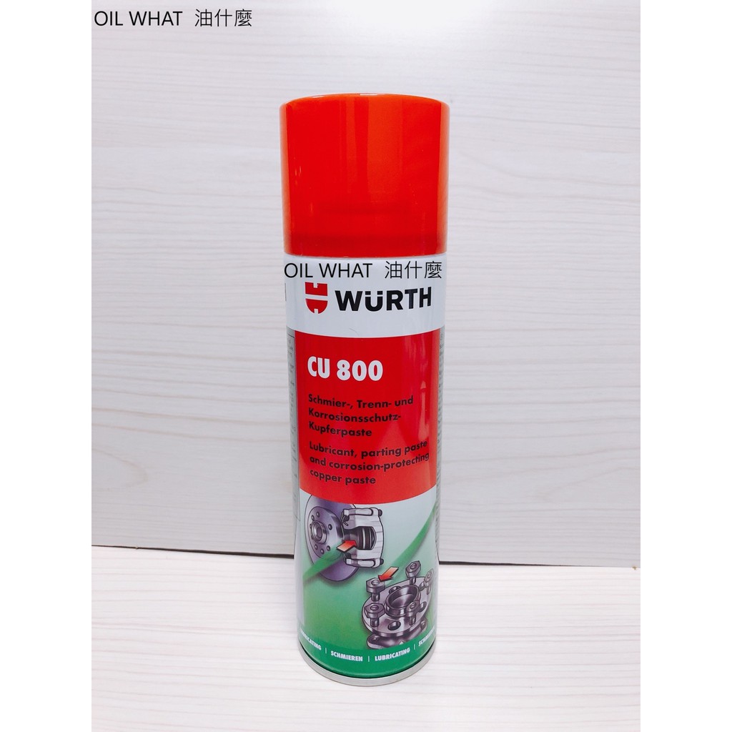 油什麼 WURTH 福士 CU800 銅 800頂級耐高溫黃油 銅質潤滑劑 潤滑油 防腐蝕 0893 800 027平輸