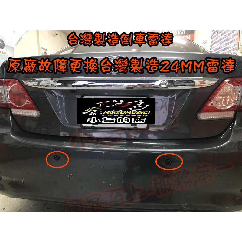 【小鳥的店】豐田 ALTIS 10代 10.5代 兩眼 倒車雷達 駐車雷達 台灣製造 原廠改24MM台製雷達