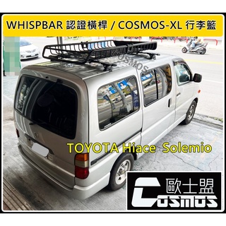 ※高雄歐士盟門市現貨※海力士 Hiace Solemio【WHISPBAR認證橫桿】【COSMOS行李盤】行李籃/車頂架