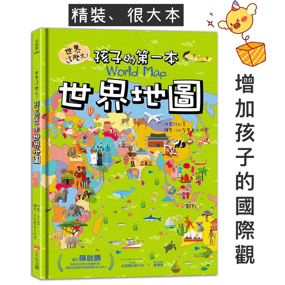 【KP小店】世界這麼大！孩子的第一本世界地圖  ( 精裝、附注音 )  世界觀 國際觀 世界地圖