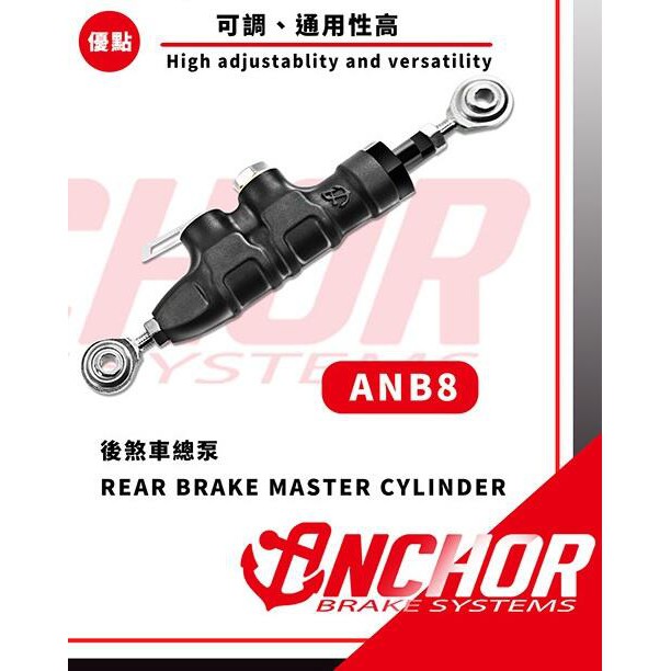 誠一機研 Anchor 銨科 ANB8 後煞車總泵 重機 重車 輕檔車 改裝 剎車 台灣製造 總磅 山葉 川崎 本田