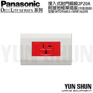 【水電材料便利購】國際牌 星光 埋入式瞬瞬 2P20A 附接地插座 3620 R 冷氣插座 T型插座 T插 (紅色)