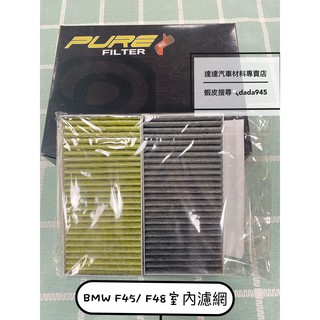 冷氣濾網/bmw/F45/F46/I3/F48/F49/F39/MINI/F54/F55/F56//F57/pm2.5