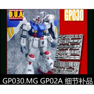 【Max模型小站】ANUBIS 阿努比斯 GP030 MG GP02A 試作2號機 鋼彈細節改件補品