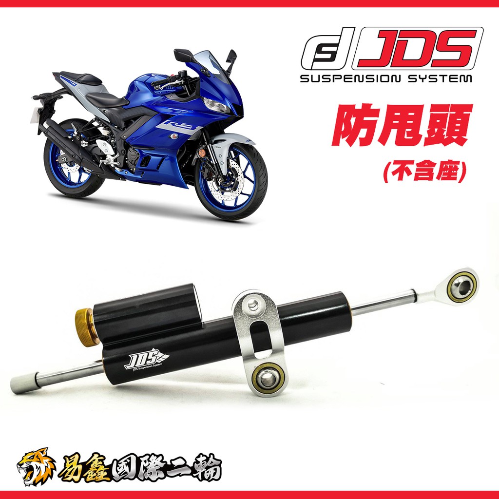 易鑫國際二輪 YAMAHA YZF-R3 R3 JDS 防甩頭 扭力桿 改裝 30段可調