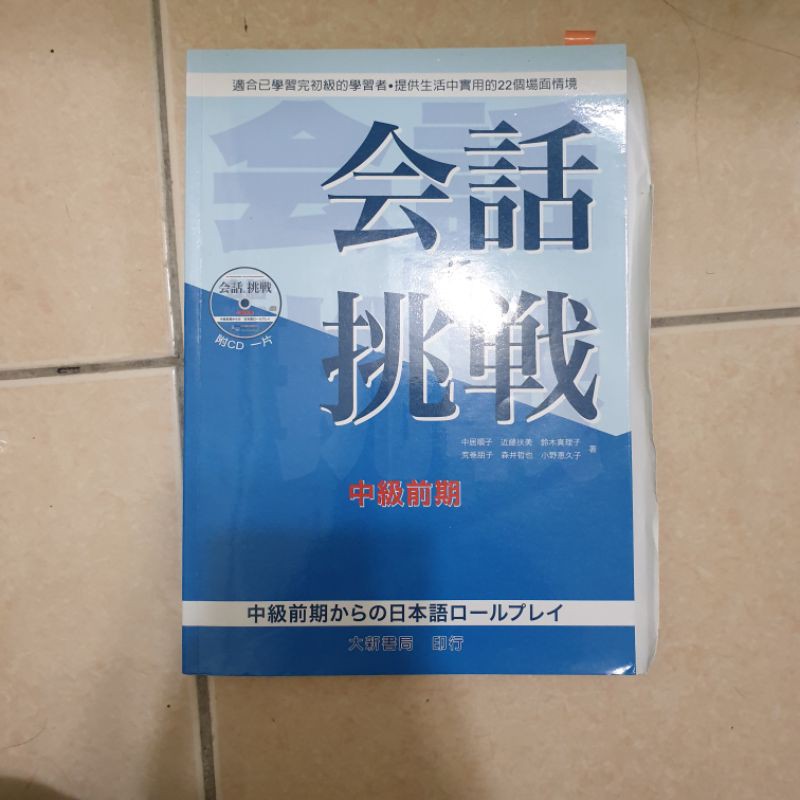 会話挑戦中級前期大新書局 蝦皮購物
