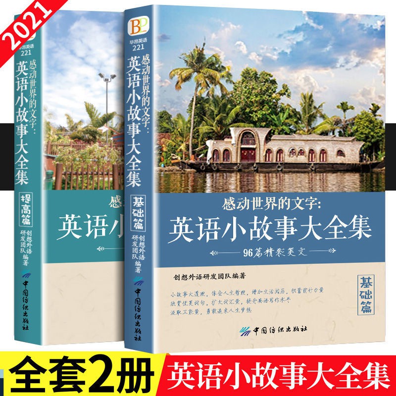 全2冊英語小故事大全集 基礎篇 提高篇 英文英語小故事書課外閱讀 蝦皮購物