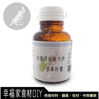 【幸福家】法國頂級純天然香草籽醬40ml-分裝(食品添加物)