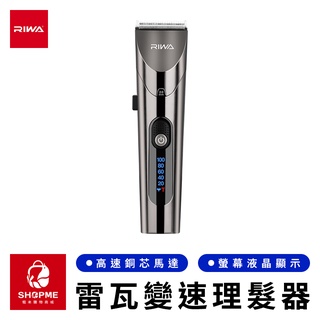 【蝦米×臺灣現貨】RIWA 雷瓦電動變速理髮器 電動理髮器 電推剪 剪髮器 剃髮器 剃髮刀 理髮器 理髮機 小米有品
