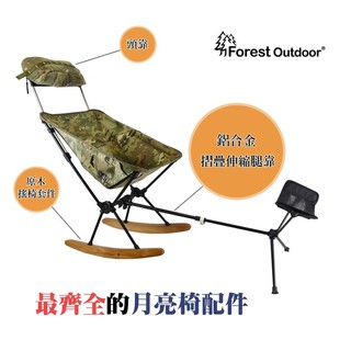 Forest Outdoor 【原木搖椅套件 + 鋁合金摺疊伸縮腿靠】 輕量椅 戰術椅 專屬配件 月亮椅【愛上露營】