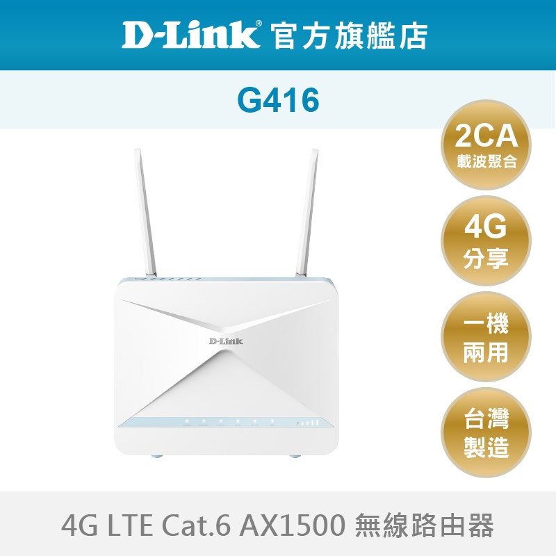 D-Link友訊 4G LTE G416 AX1500 WiFi6無線路由器 SIM卡 分享器 台灣製造(新品/福利品)