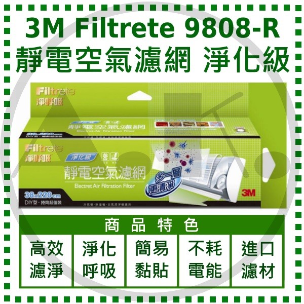 3M Filtrete 9808-R 淨化級 靜電空氣濾網 高效濾菌 PM2.5 淨呼吸 9806-rtc