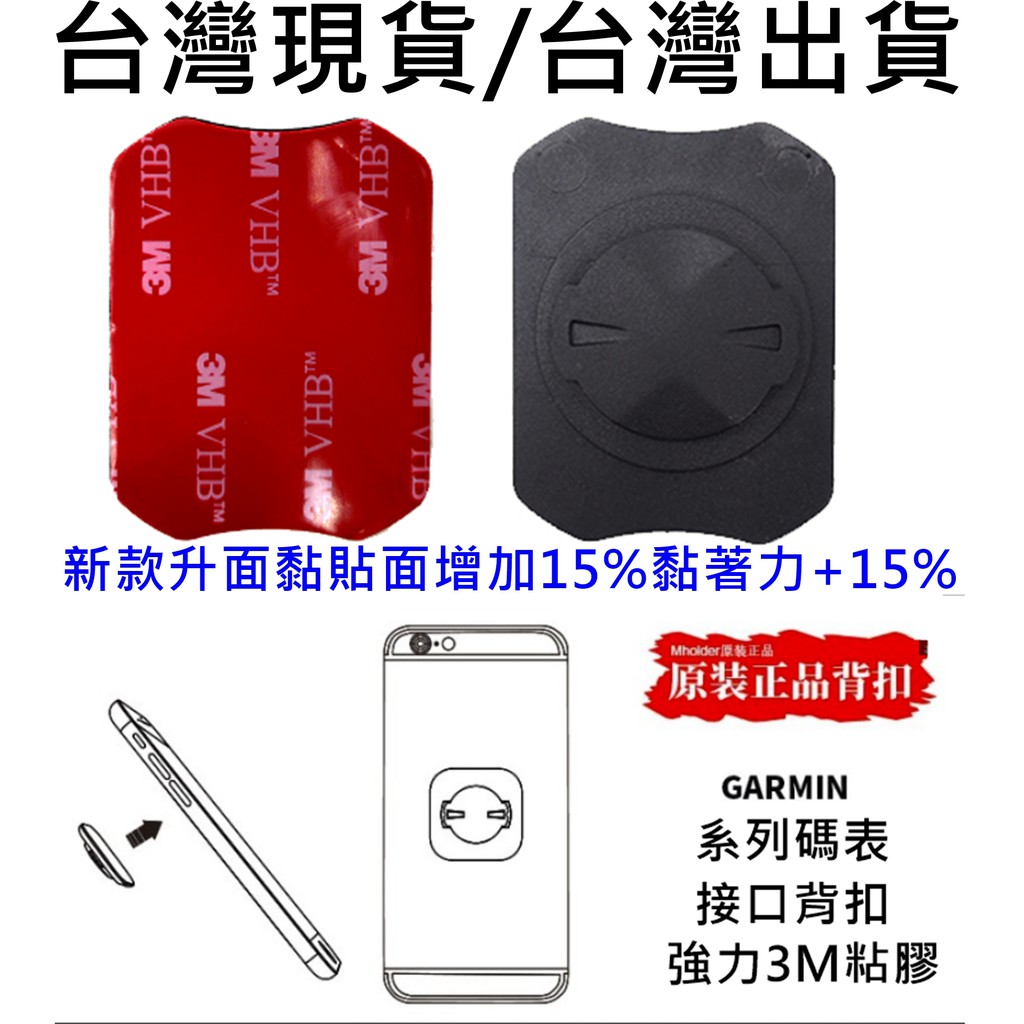 飛馬單車，手機碼錶背膠扣 手機背貼 GARMIN 轉手機支架 自行車導航 碼表架手機粘貼 延長架手機背扣