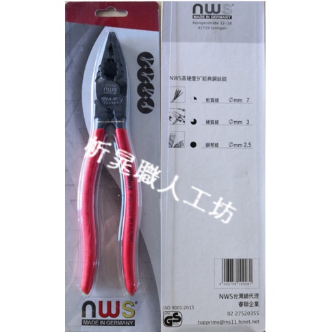 【職人の道具】德製 NWS 9吋 多功能強力型五合一鋼絲鉗(225mm)附壓著端子機能