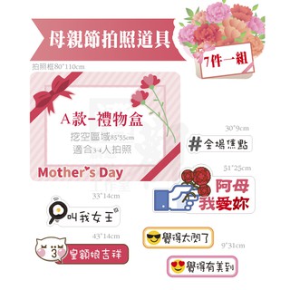 澄觀創意設計-【7件一組】母親節限定 拍照道具 FB/IG 拍照框 拍照手拿板 派對趣味道具