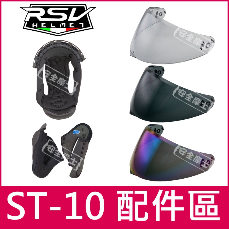 RSV ENZO-ST10 ST10 配件 頭頂 兩頰 內襯 深墨片 電鍍片 多層膜