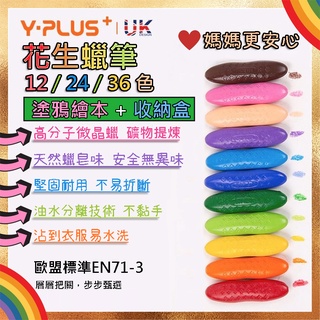 【最高折400】花生蠟筆 YPLUS 兒童蠟筆 無毒蠟筆 不沾手蠟筆 水洗蠟筆 幼兒蠟筆 小孩蠟筆 幼童蠟筆 蠟筆