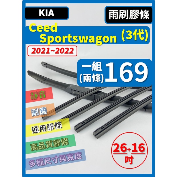 【雨刷膠條】KIA Ceed Sportswagon 3代 2021~2022年 26+16吋【保留雨刷骨架】