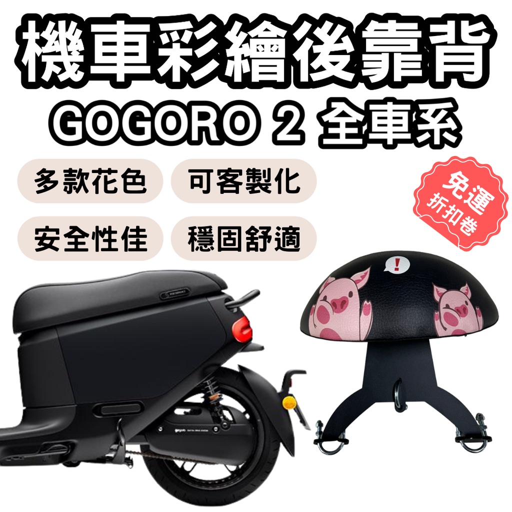 gogoro 靠背 gogoro2 後靠背 gogoro 配件 機車靠背墊 機車靠背 機車小饅頭 gogoro2後靠支架