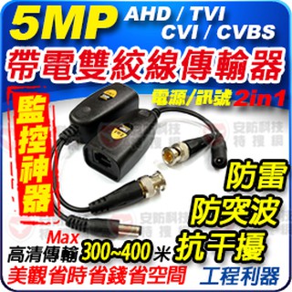 BNC 電源 帶電 同軸 網路線 傳輸器 適 AHD TVI CVI 5MP 類比 紅外線 攝影機 主機 DIY 工程