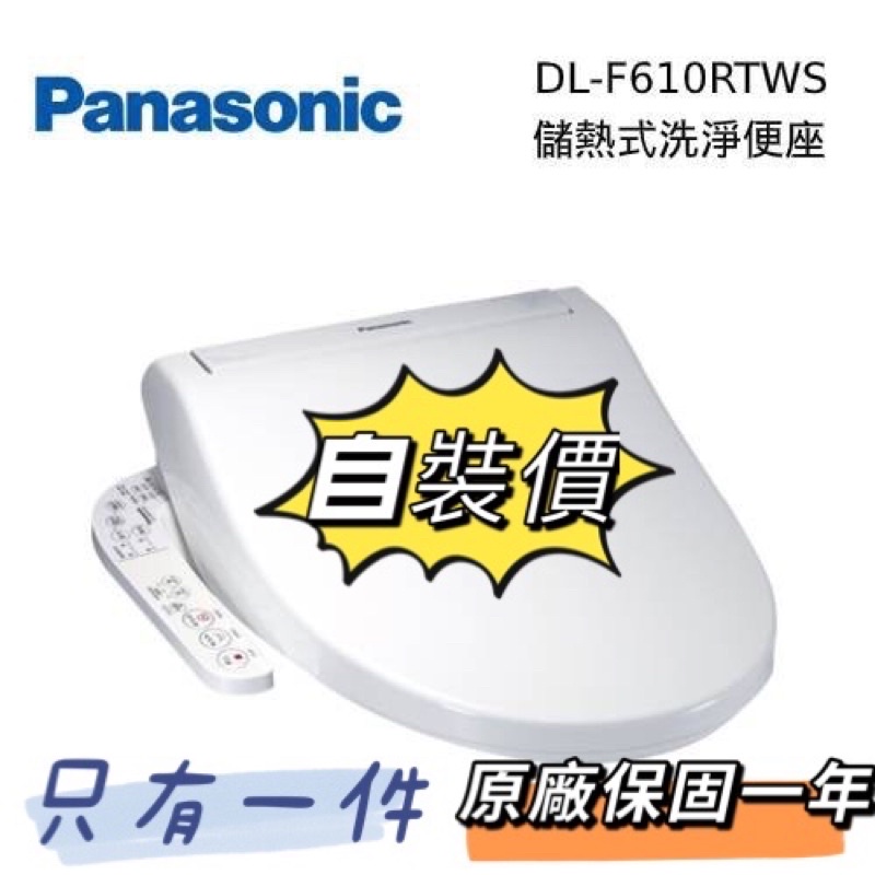 Panasonic國際牌 儲熱式 免治馬桶座 DL-F610RTWS DL-F610
