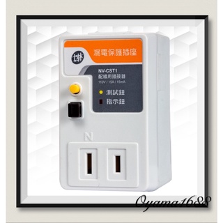 士林電機 NV-CST1 漏電保護插座