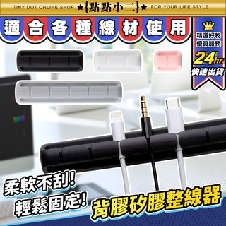 桌面多孔固線器【B365】自黏理線器 充電線 耳機線 電線整理 固定理線器 電線固定器 整線器 集線器 理線器 固線夾